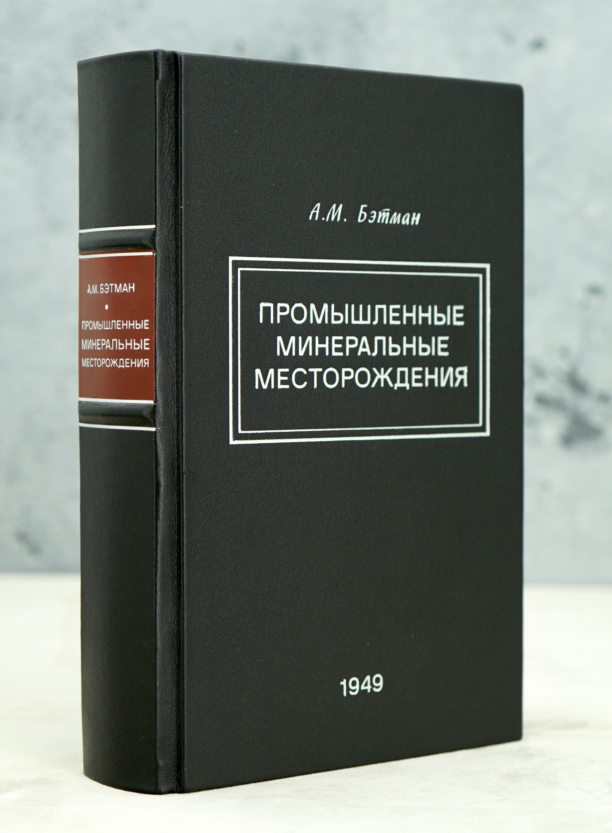 Промышленные минеральные месторождения Алан М.Бэтман.Издание 1949 г.