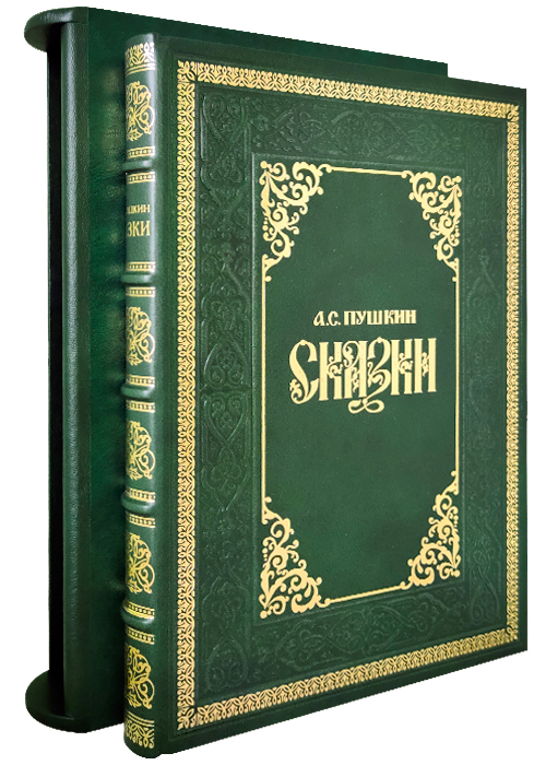 Пушкин А. С. , Книга в подарок «Сказки А.С. Пушкина»