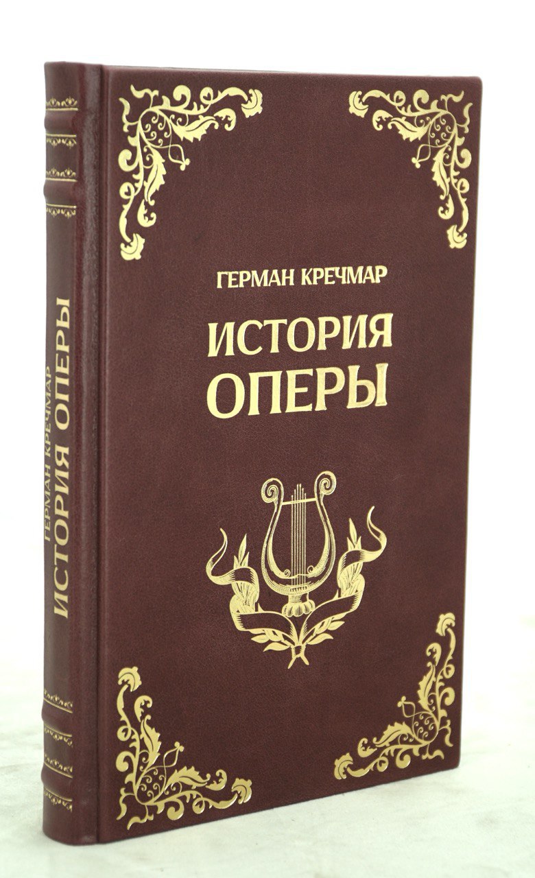 История оперы Г.Кречмар. Антикварная книга 1925 год.