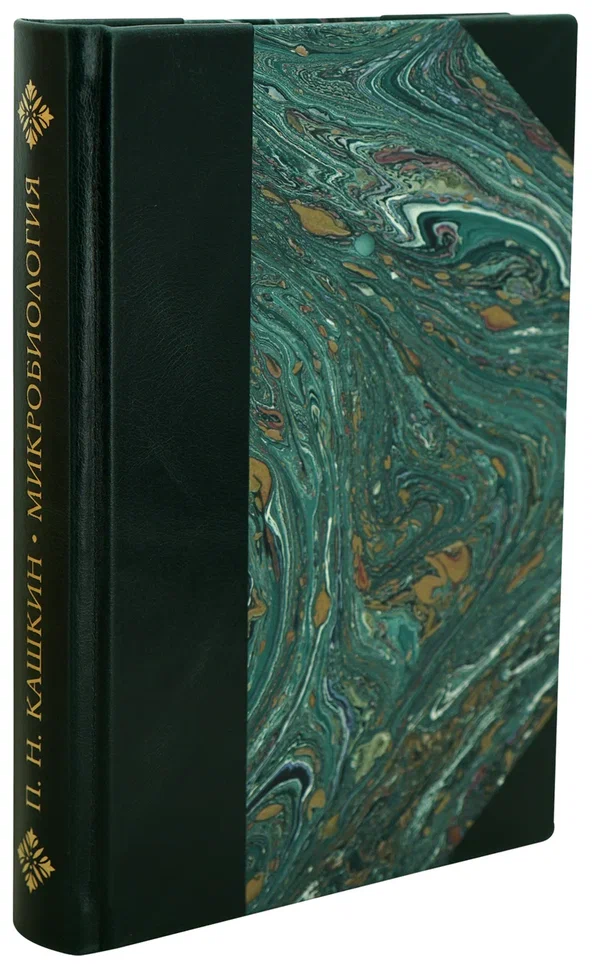 Микробиология. П.Н. Кашкин. Антикварная книга 1939 год.