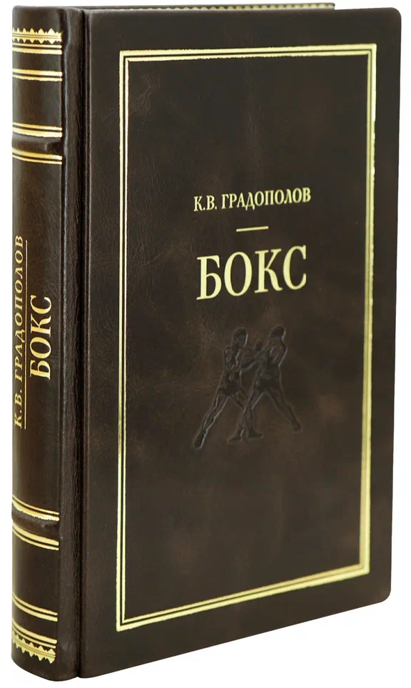 Градополов К.В. Бокс. Антикварное издание 1951г.