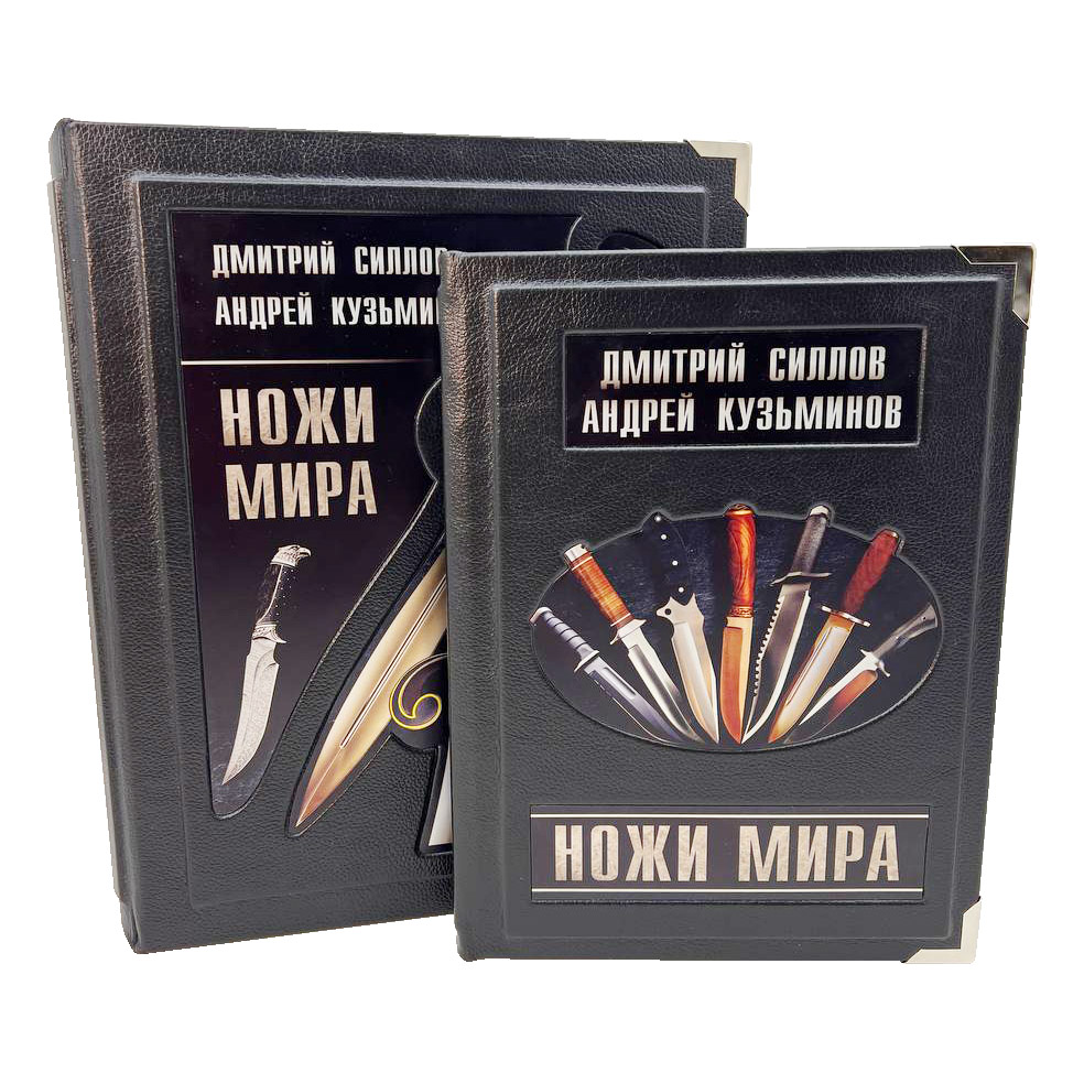 Подарочная книга «Ножи мира»