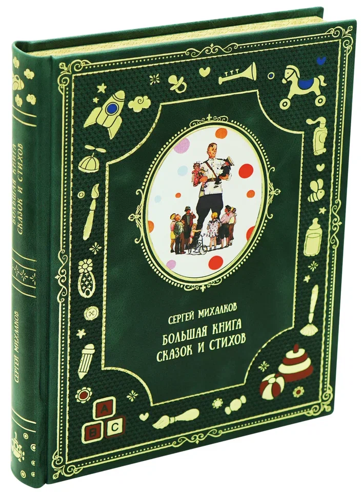 Большая книга сказок и стихов С.В.Михалков для детей.