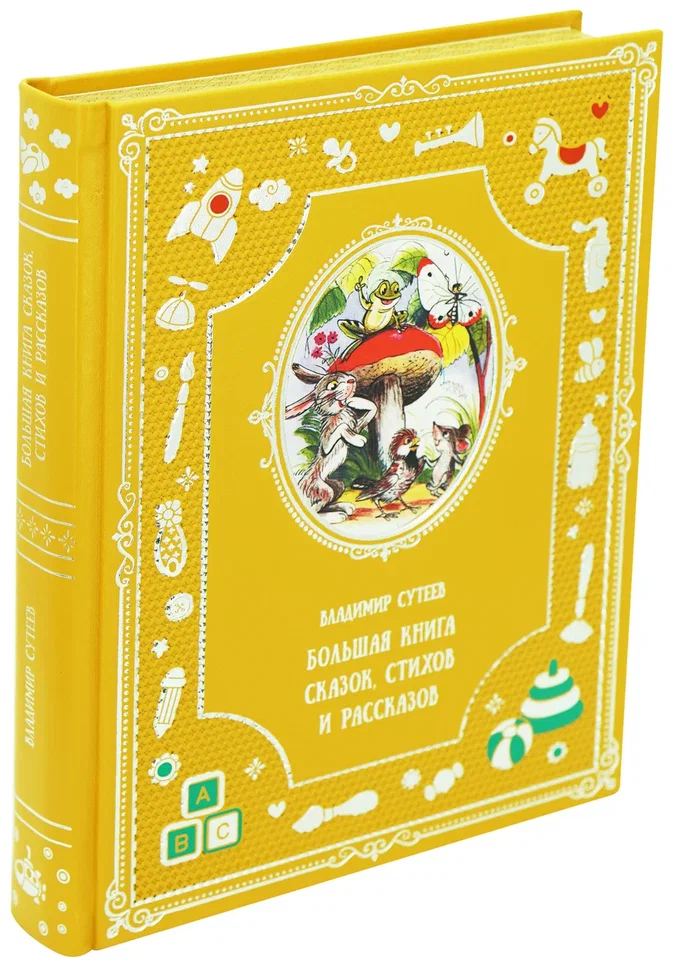 Большая книга сказок, стихов и рассказов. В.Г.Сутеева для детей. 