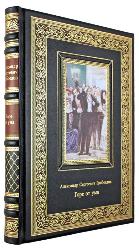 Подарочная книга. Горе от ума в кожаном переплете с тиснением
