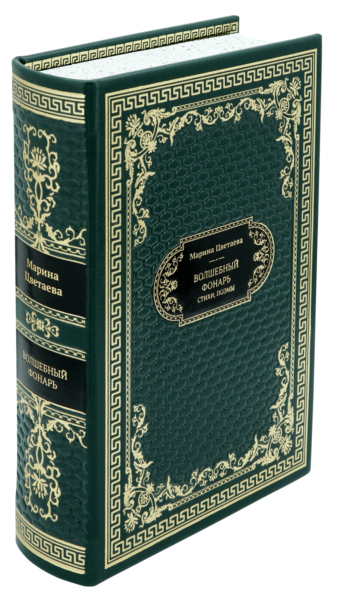 Цветаева М. И., Подарочная книга «Волшебный фонарь»