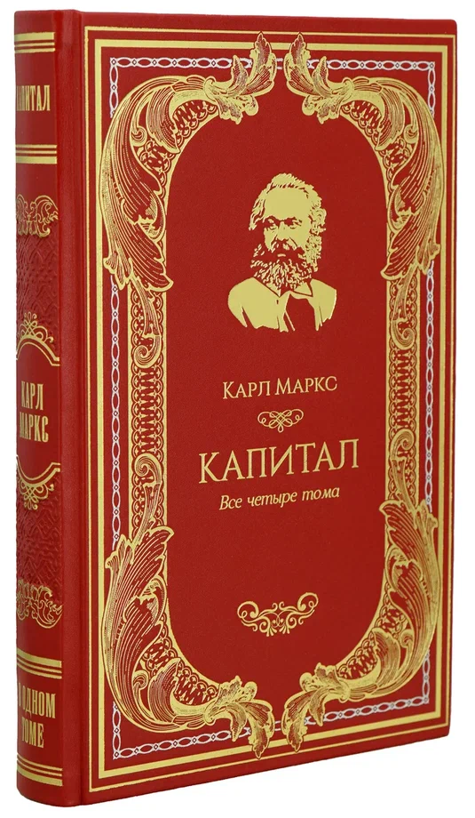 Книга К.Маркса «Капитал»