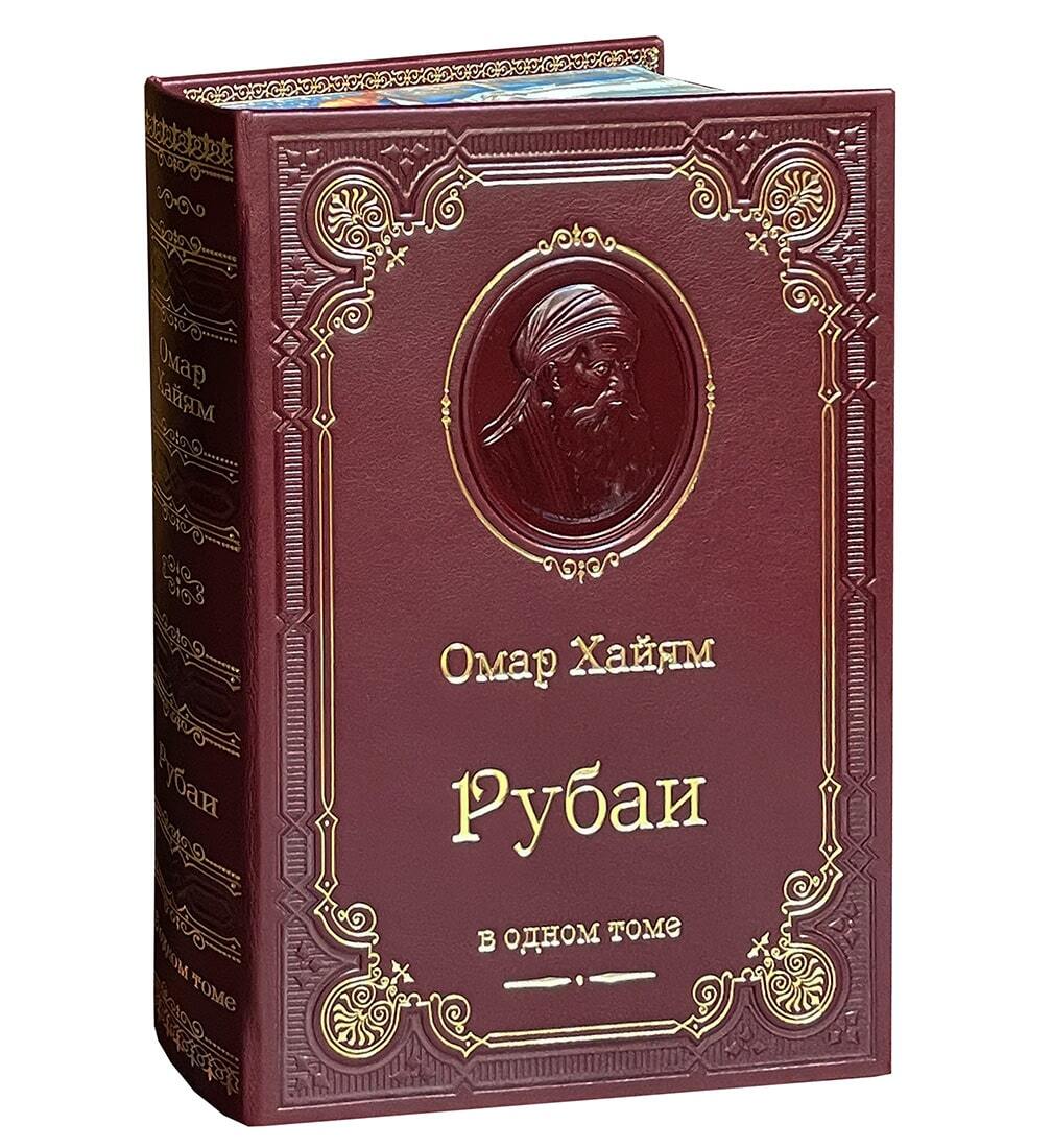 Книга О.Хайям «Рубаи»