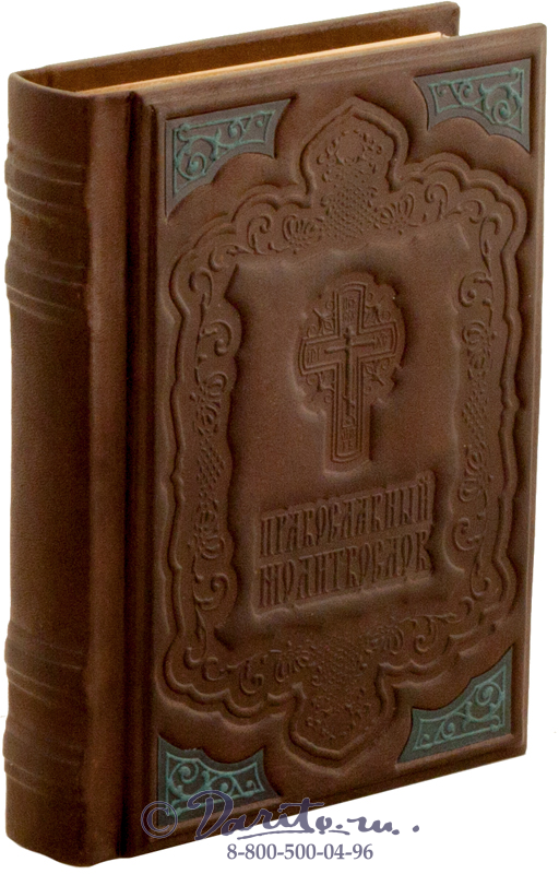 Книга «Православный молитвослов»