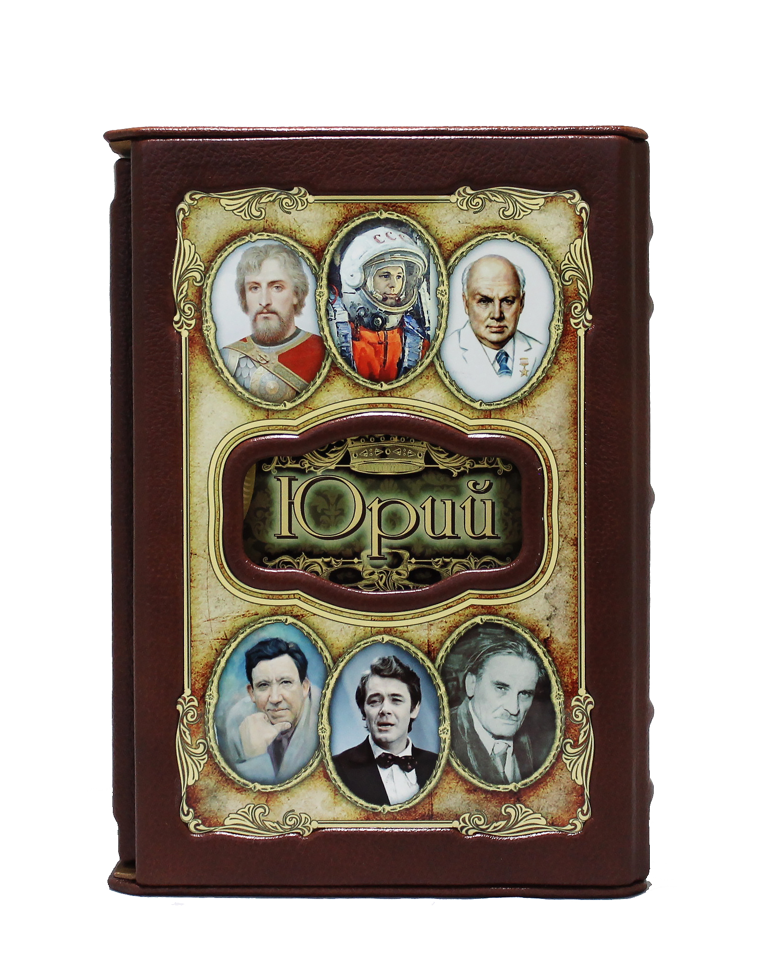 Книга в подарок «Юрий»