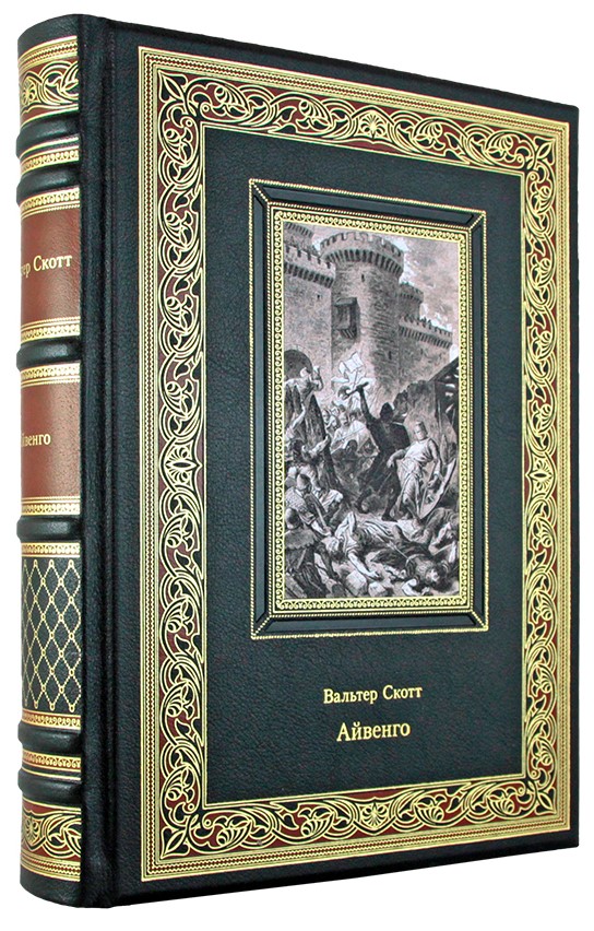 Подарочная книга Айвенго в кожаном переплете с тиснением