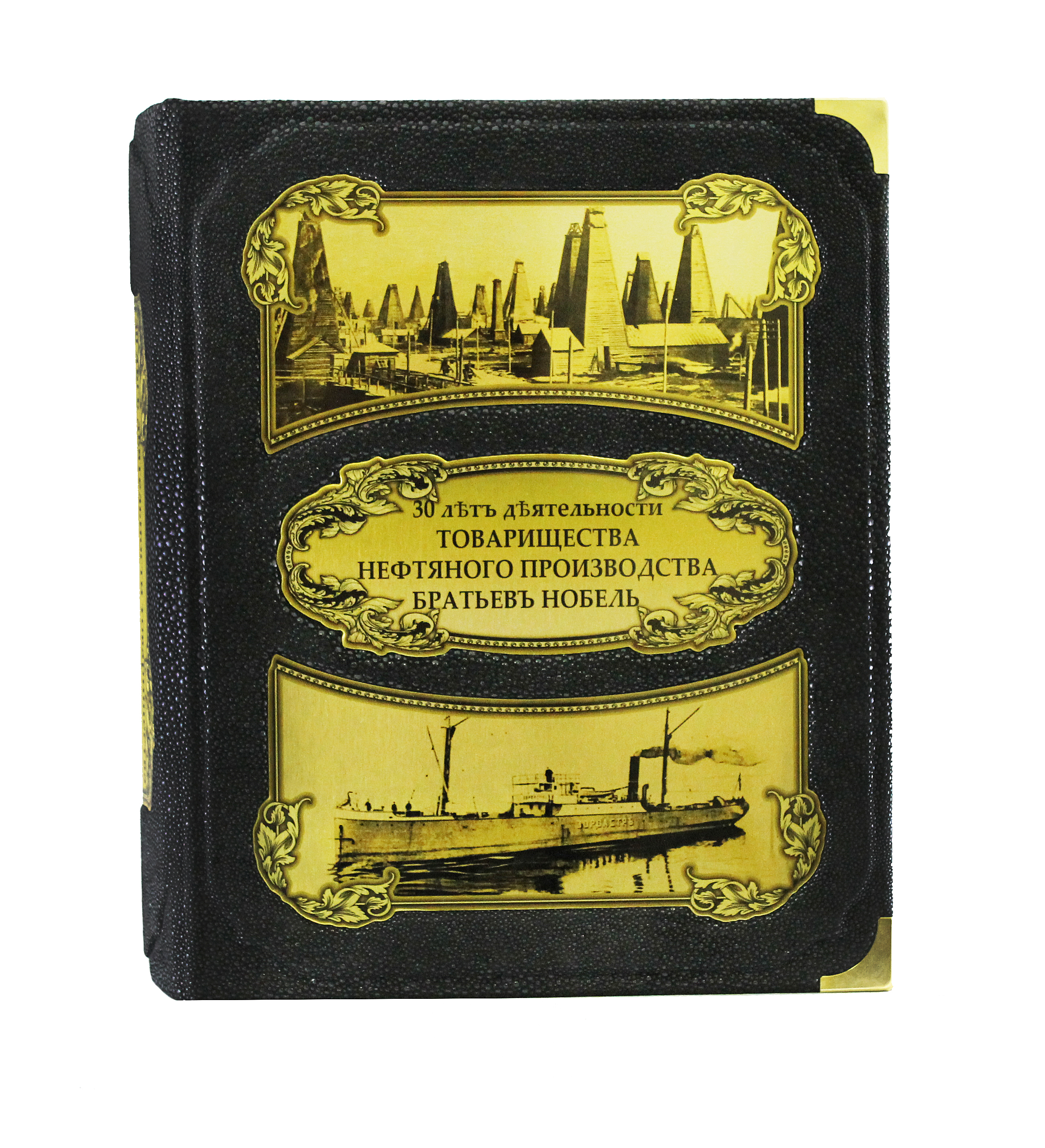 Книга «Нефтяная промышленность Российской империи»