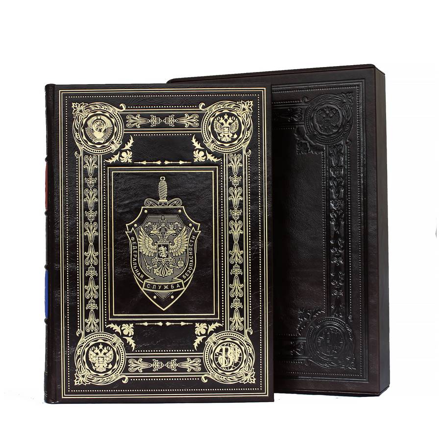 Книга в подарок «ФСБ»