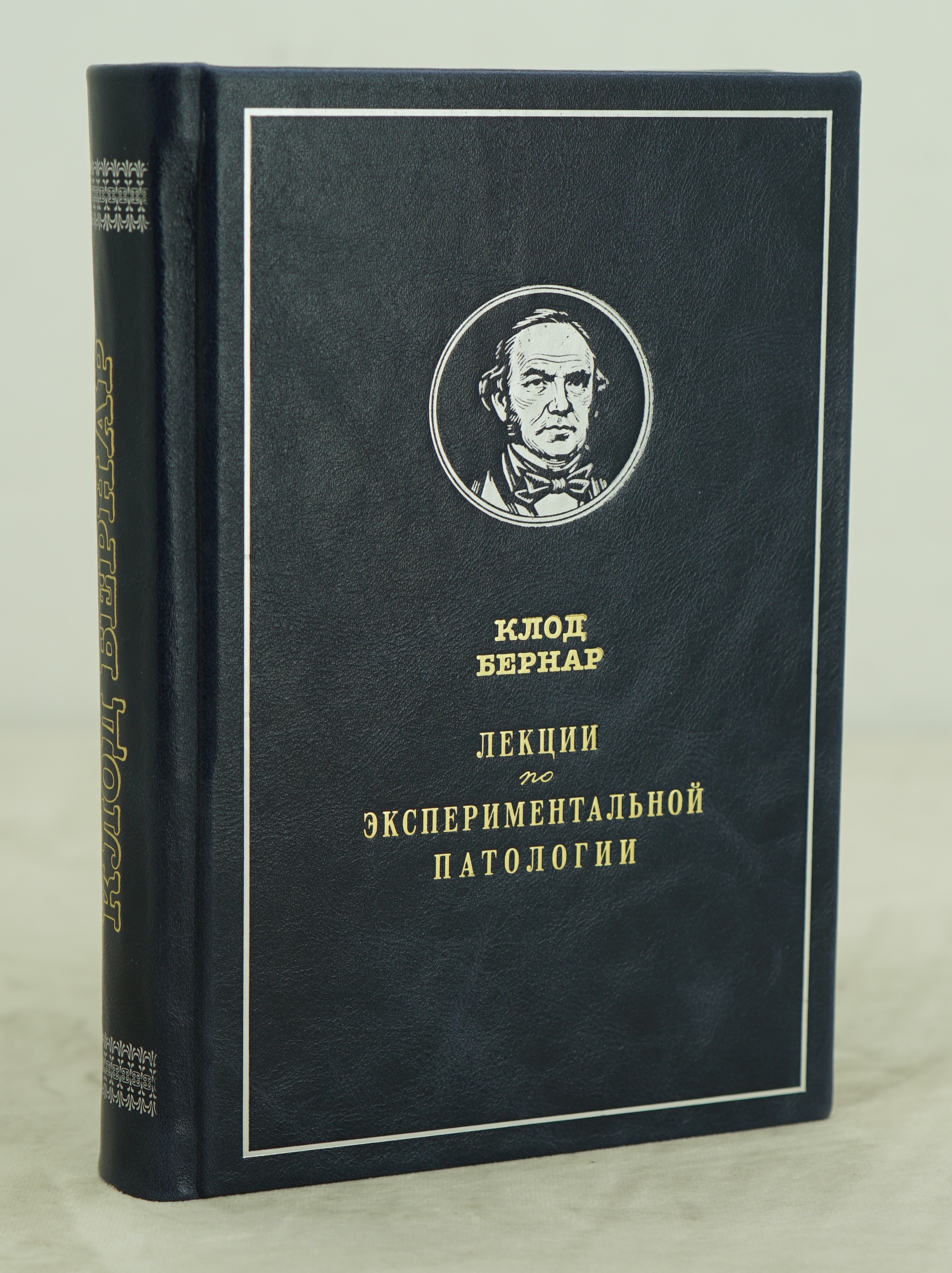 Лекции по экспериментальной паталогии. Клод Бернар.Антикварная книга 1937г.