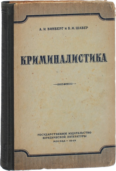 Антикварная книга «Криминалистика»