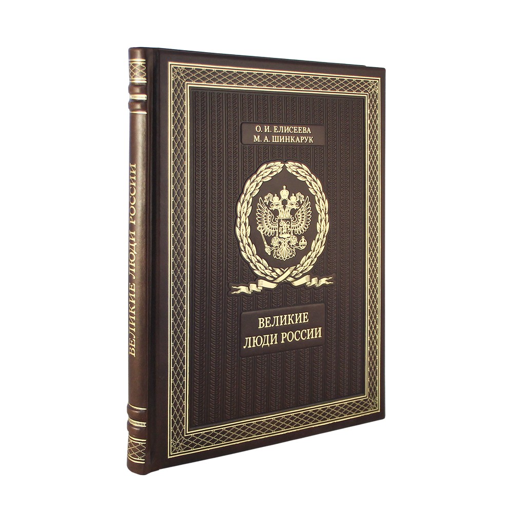 Подарочная книга. Великие люди России в кожаном переплете.