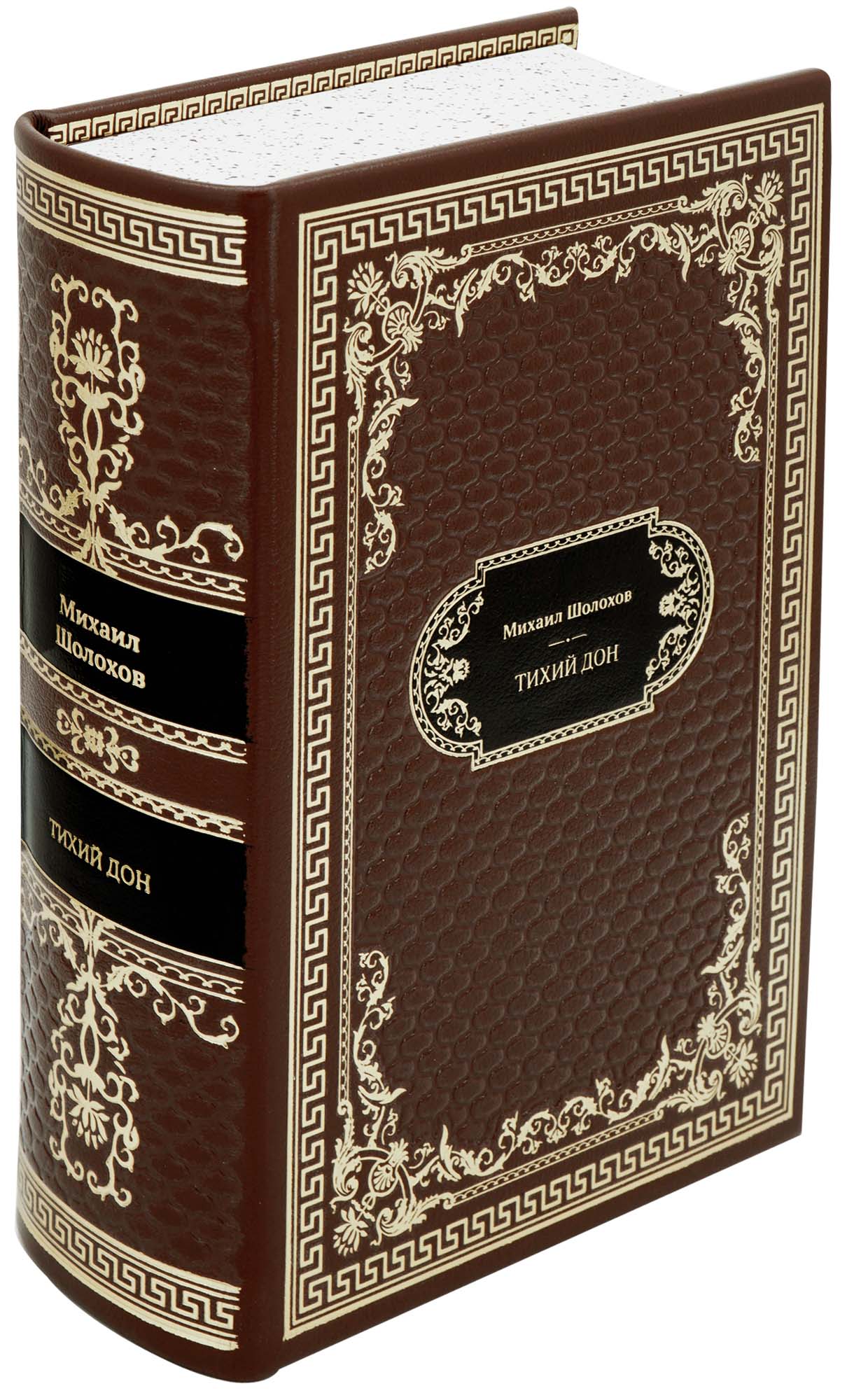 Шолохов М. А., Подарочная книга «Тихий Дон»