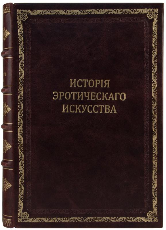 Антикварная книга «Иллюстрированная история эротического искусства»