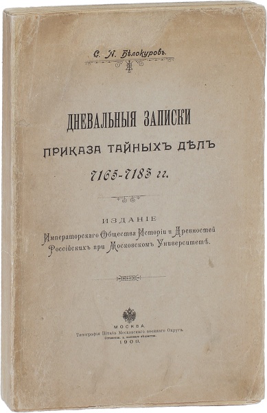 Антикварная книга «Дневальные записки Приказа тайных дел»