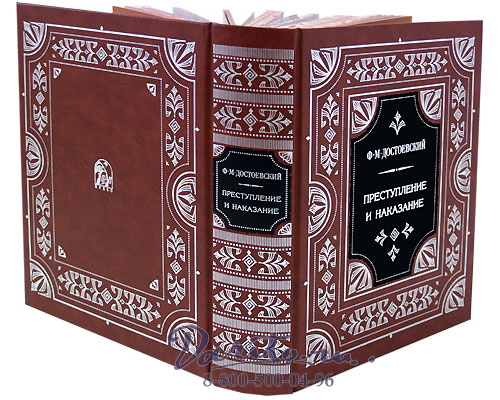 Достоевский Ф. М., Книга «Преступление и наказание»