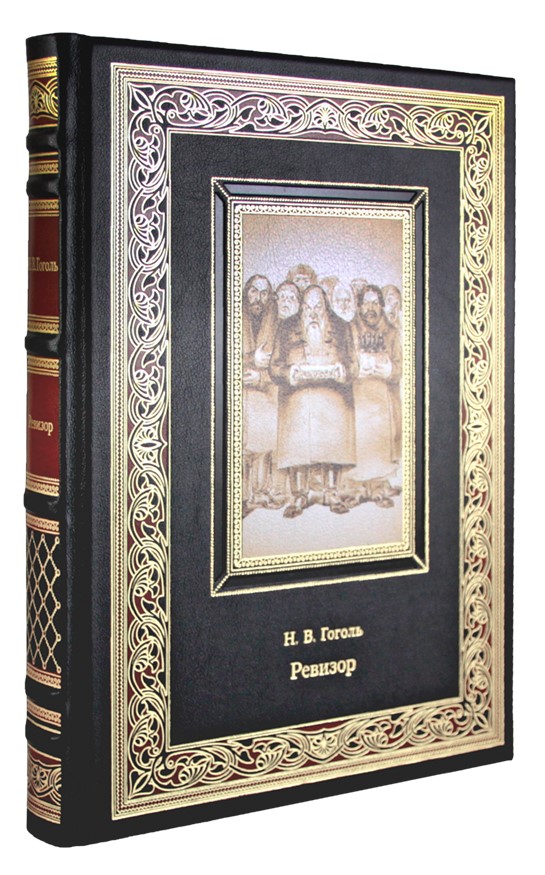 Гоголь Н. В., Подарочная книга. Ревизор в кожаном переплете с тиснением