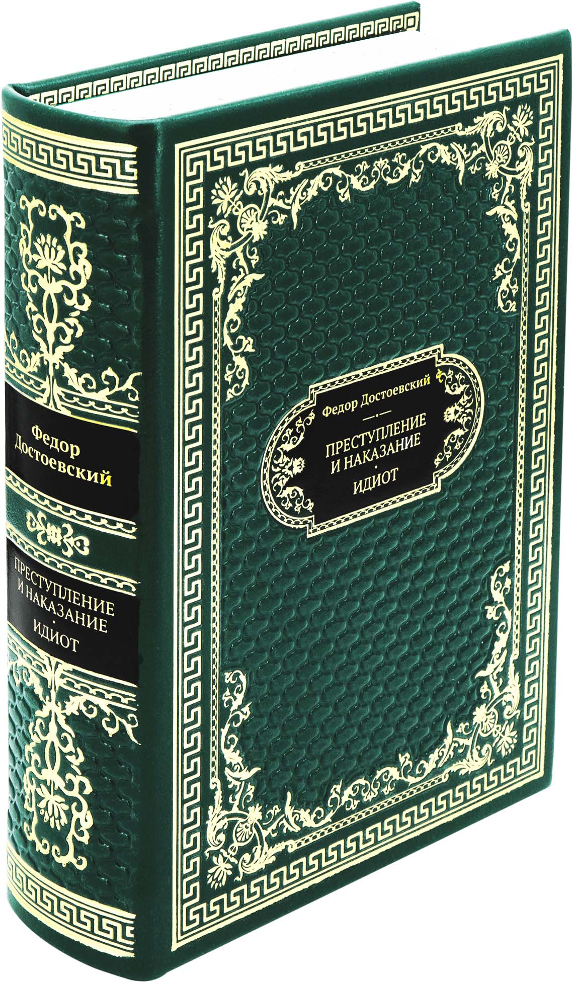 Достоевский Ф. М., Подарочная книга «Преступление и наказание. Идиот»