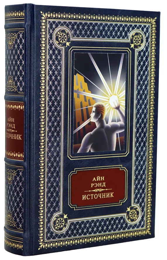 Айн Рэнд, Книга Айн Рэнд «Источник»