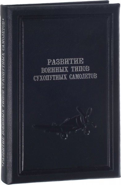 Антикварная книга «Развитие военных типов сухопутных самолетов»