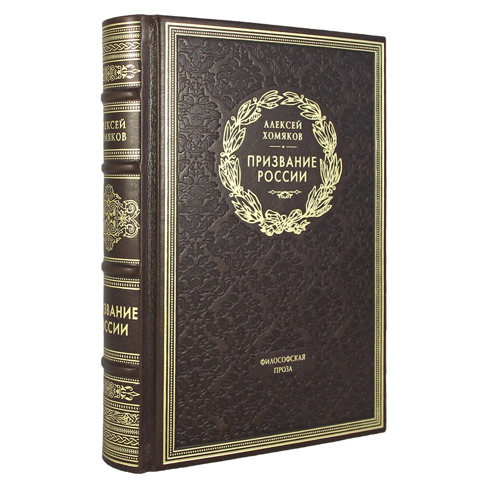 Призвание России. А. С. Хомяков подарочная книга.