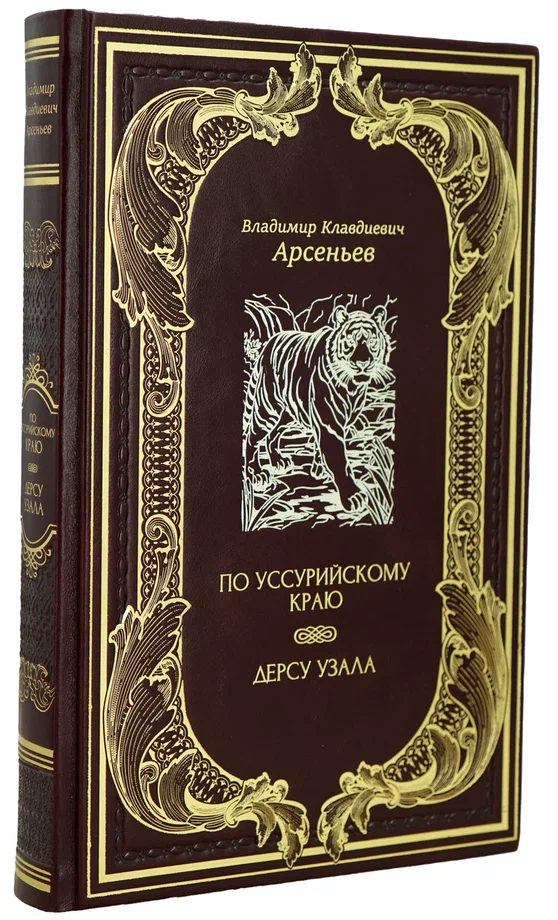 Книга «По Уссурийскому краю. Дерсу Узала»