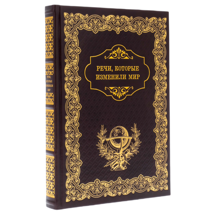 Речи, которые изменили мир. Подарочная книга в кожаном переплете.