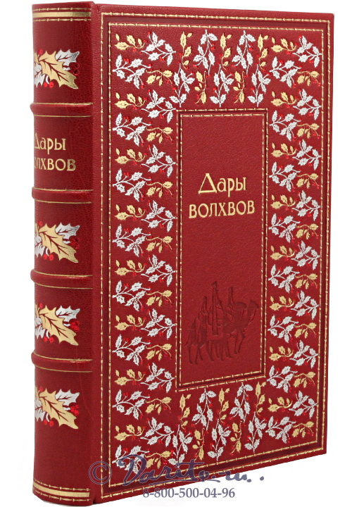 Книга «Дары волхвов»