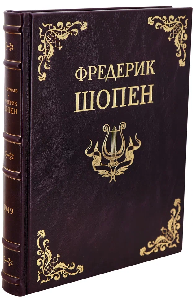 Фредерик Шопен. Кремлев Ю. А.Антикварная книга 1949 год.