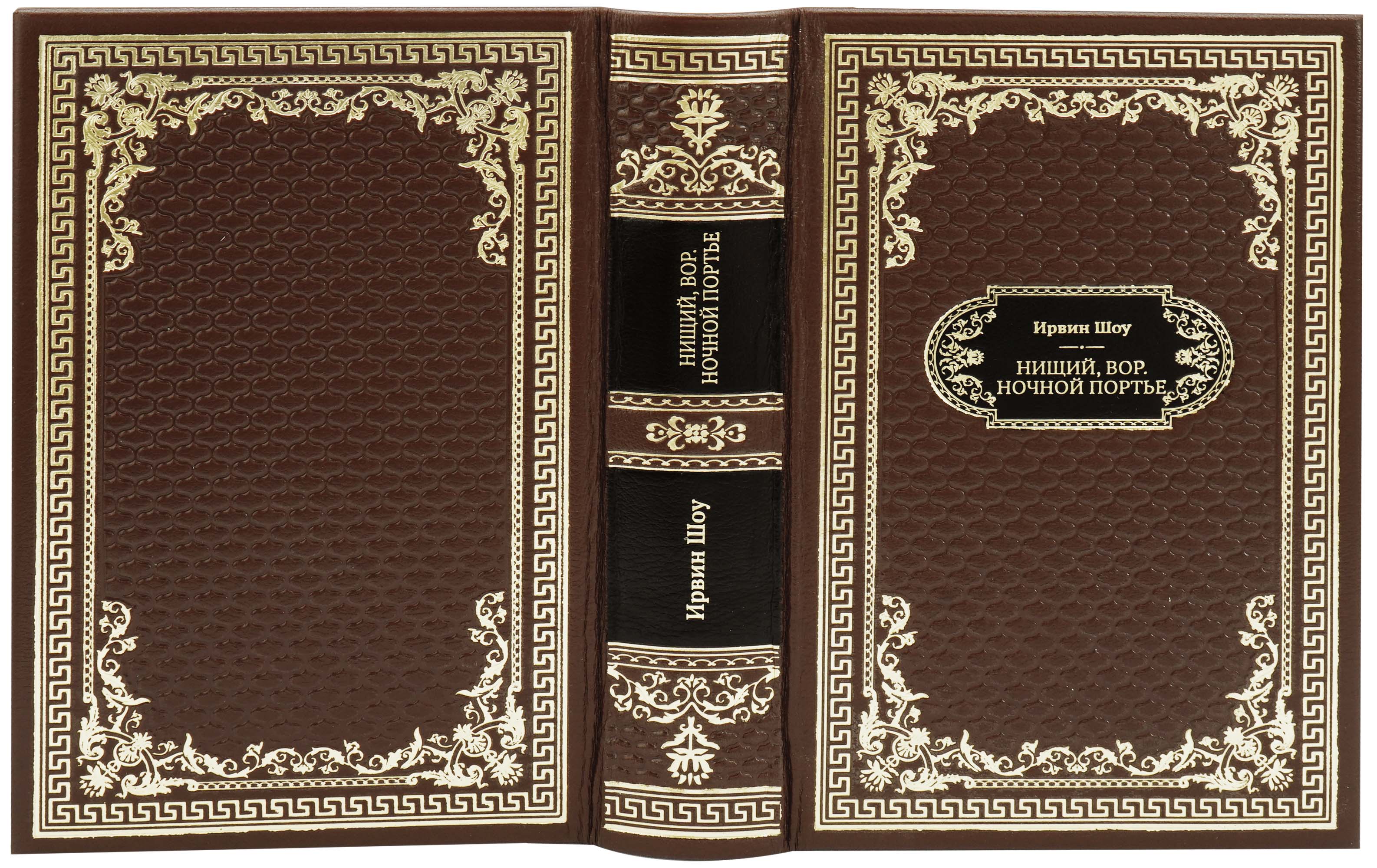 Подарочная книга «Нищий, вор. Ночной портье»