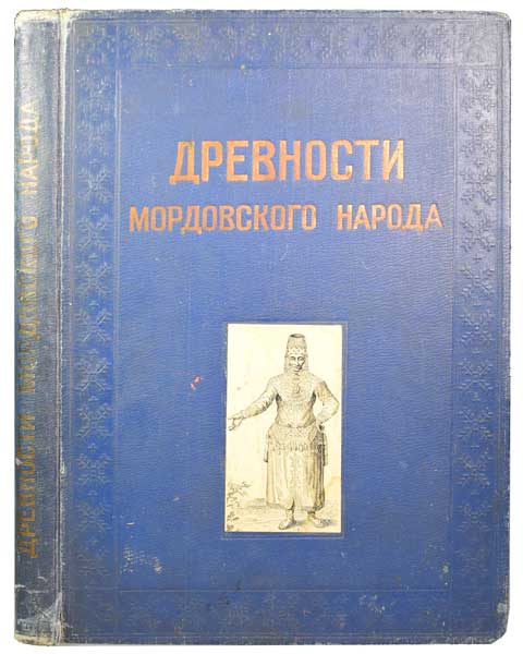 Антикварная книга «Альбом древностей мордовского народа»