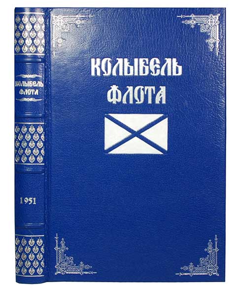 Антикварная книга «Колыбель флота. Навигацкая школа - Морской корпус»