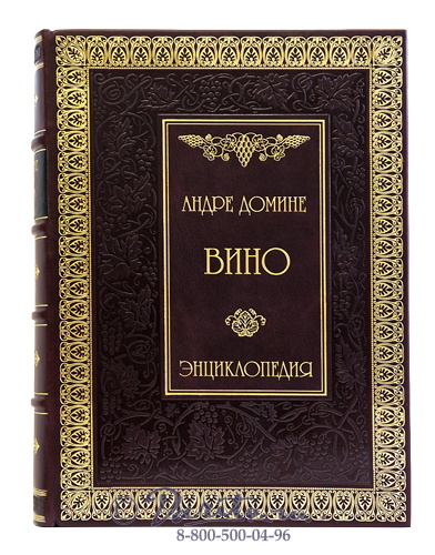 Книга «Вино, энциклопедия»