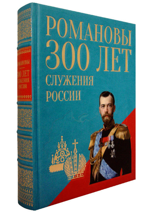 Божерянов Иван Николаевич , Книга «Романовы. Триста лет служения России»