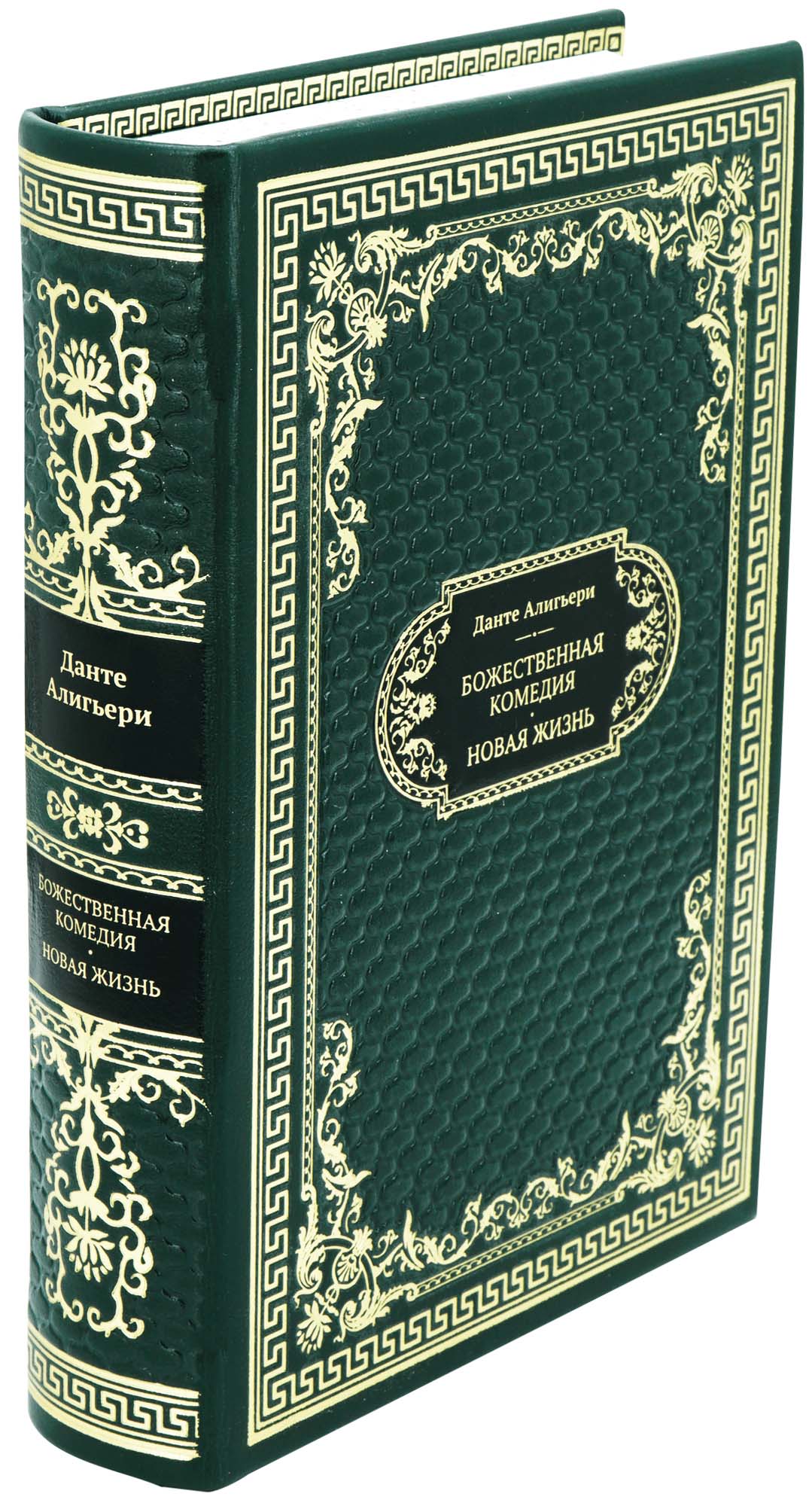 Данте А., Подарочная книга «Божественная Комедия. Новая Жизнь»