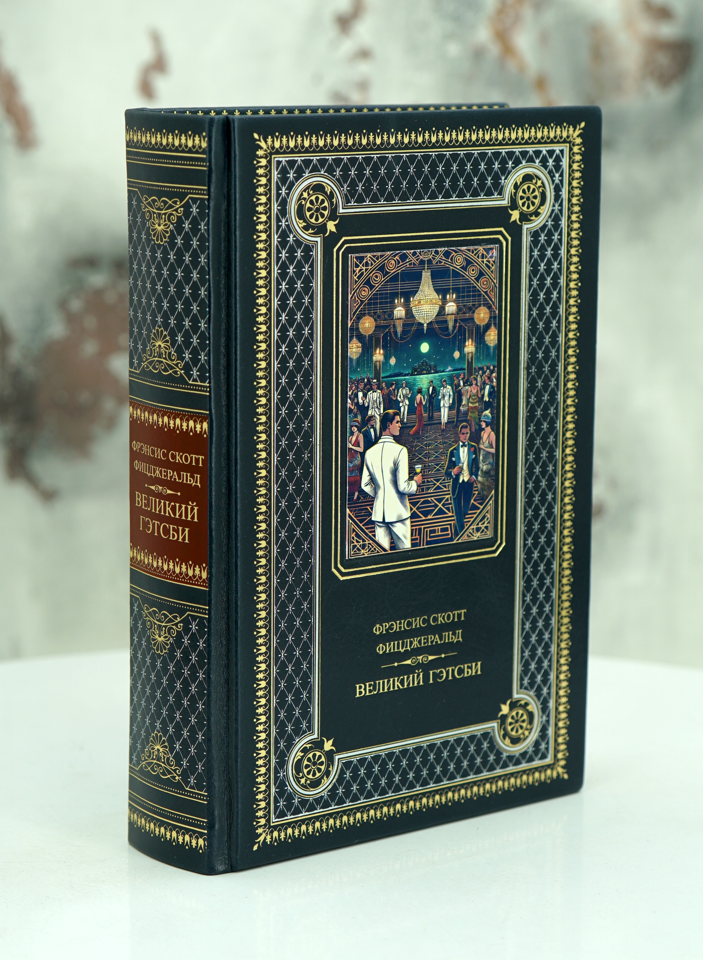 Книга Фицджеральд Ф.С.«Великий Гэтсби. Ночь нежна ...»