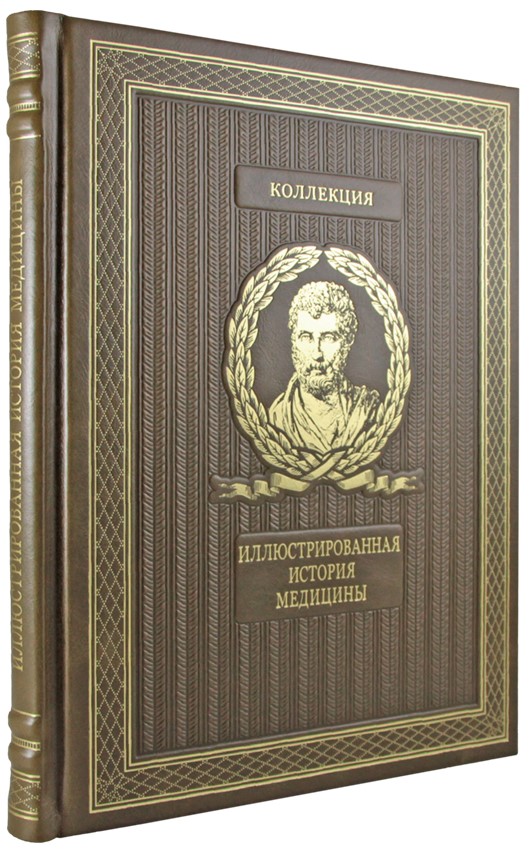 Подарочное издание. Иллюстрированная история медицины в кожаном переплете