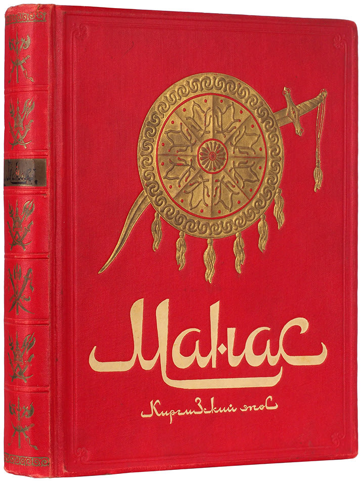 Манас. Киргизский эпос. Великий поход.Антикварная книга 1940г.