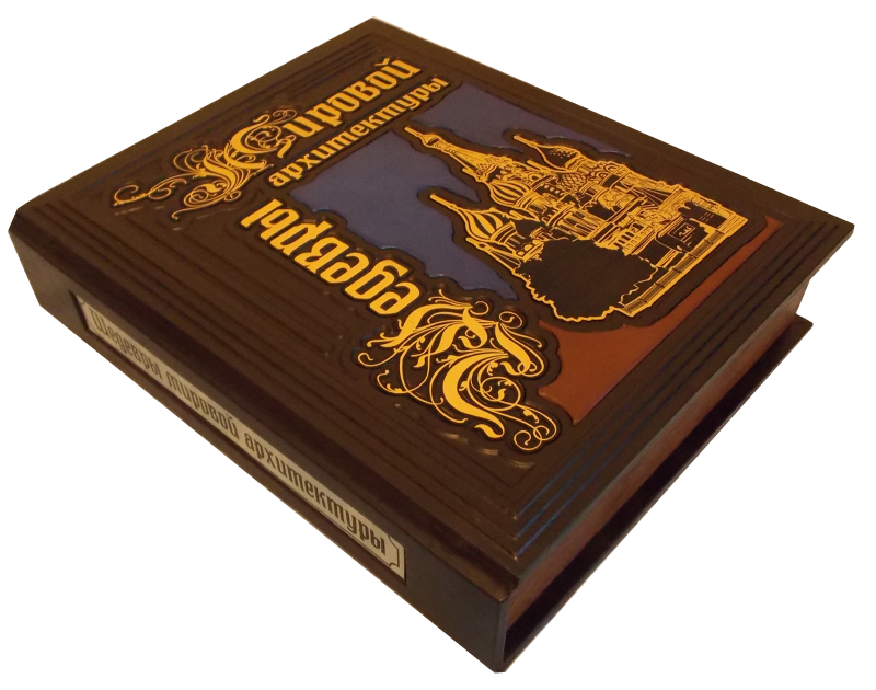 Шедевры мировой архитектуры. Подарочная книга в кожаном переплете.