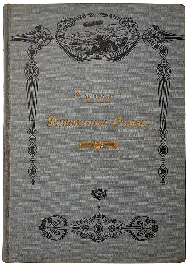 Васильковский П.Е. Диковинки земли. Популярные очерки из жизни нашей планеты (Антикварная книга 1913г.)