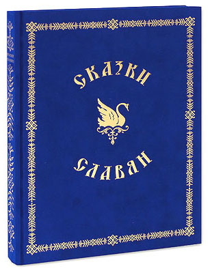 Книга «Сказки славян»