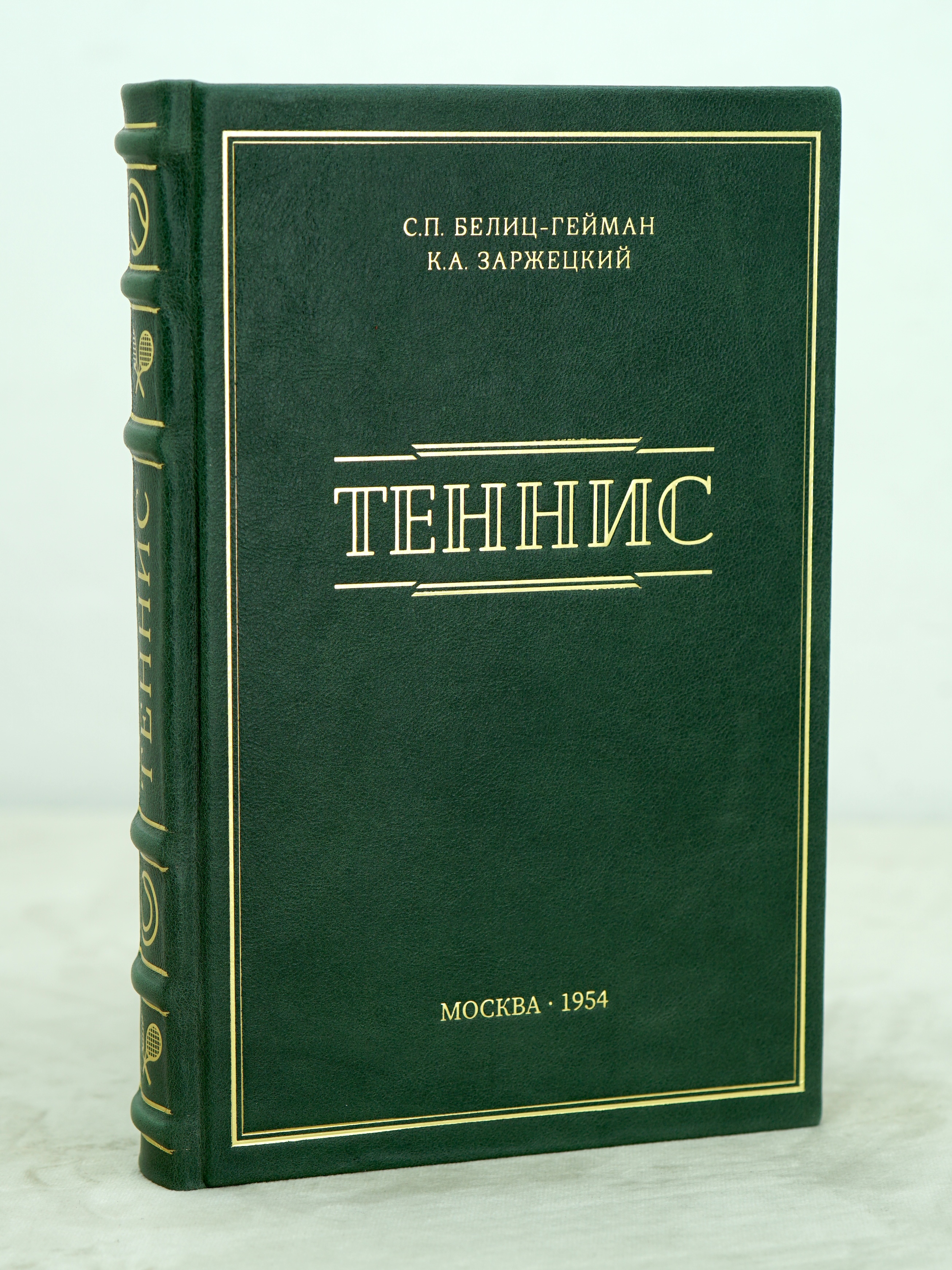 ТЕННИС С.П.Белиц-Гейман, К.Л.Заржецкий_Издание 1954 г.