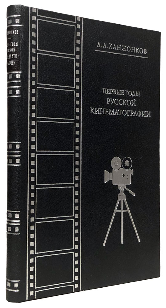 Ханжонков А.А.  Первые годы русской кинематографии.