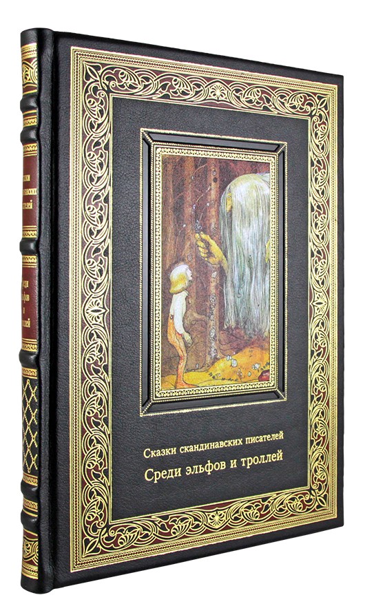 Книга «Среди эльфов и троллей. Сказки скандинавских писателей»