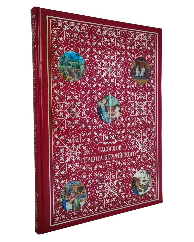 Подарочное издание «Часослов герцога Беррийского»