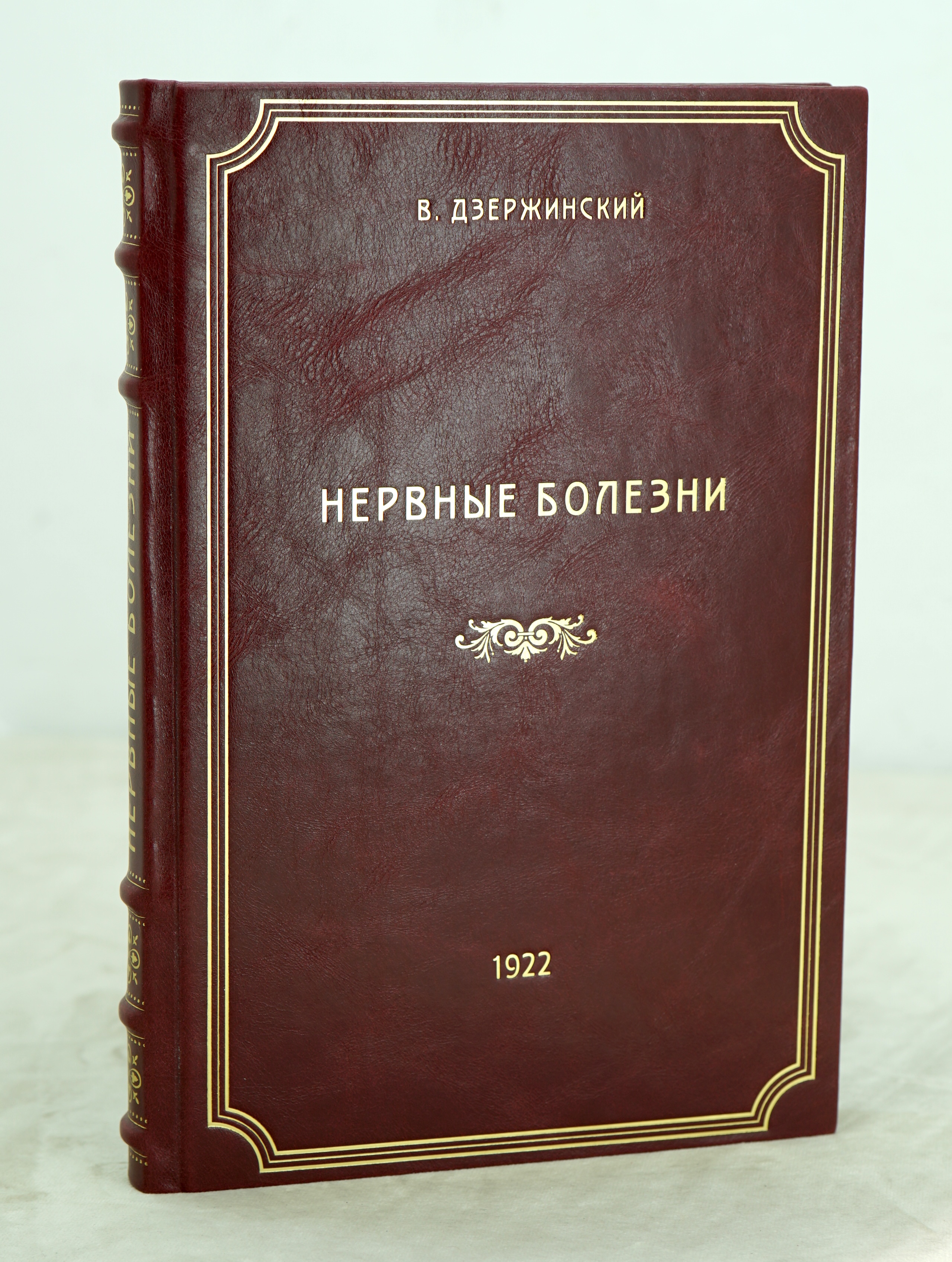 Нервные болезни (краткий учебник для студентов и врачей) проф.В.Дзержинский.Антикварная книга 1922г.